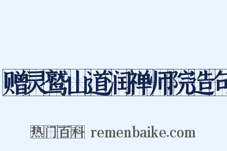 赠灵鹫山道润禅师院造句是什么意思的图片
